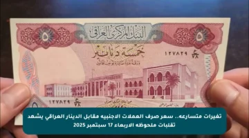 تغيرات متسارعة.. سعر صرف العملات الأجنبية مقابل الدينار العراقي يشهد تقلبات ملحوظة الأربعاء 17 سبتمبر 2025
